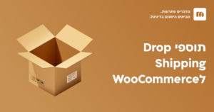 תוספי Drop Shipping ל WooCommerce